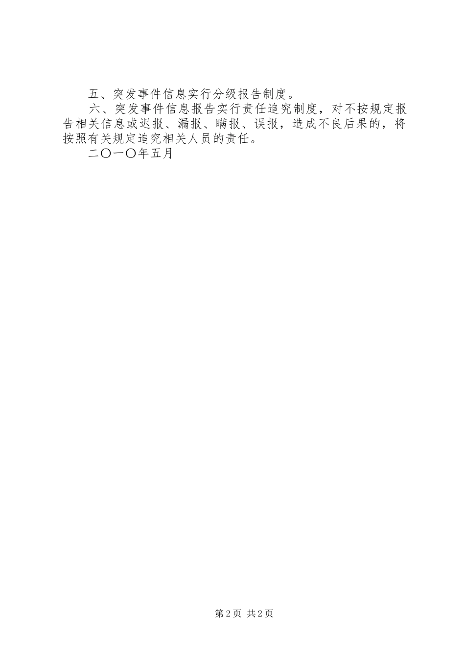 翁城中心小学重大突发事件信息报送规章制度细则_第2页