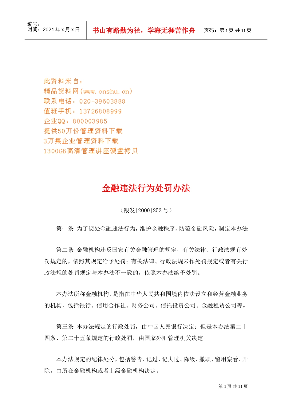 金融违法行为处罚条例_第1页