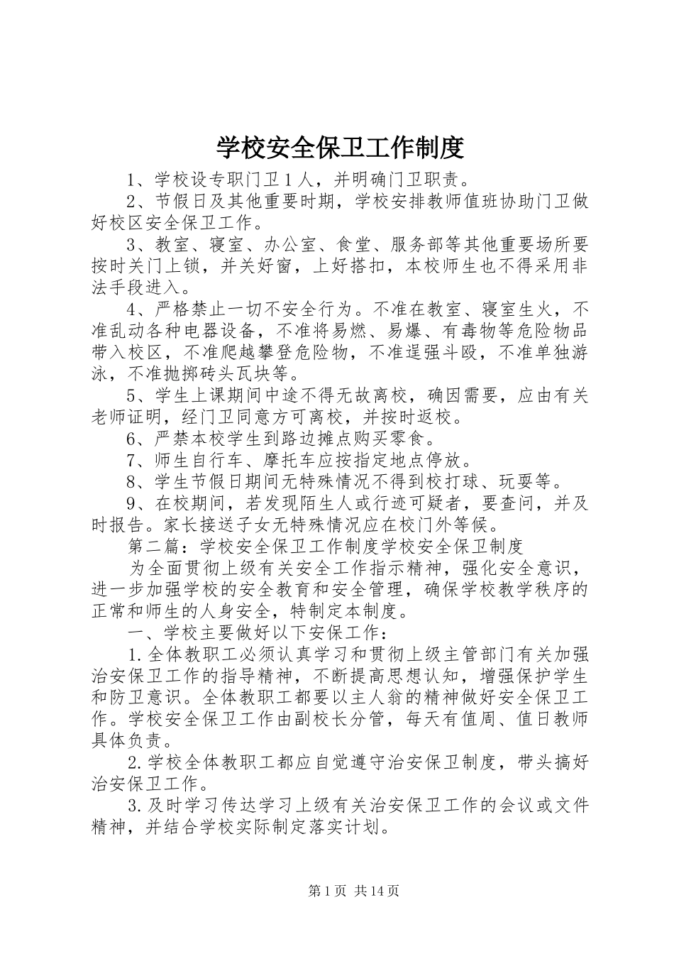 学校安全保卫工作规章制度_第1页
