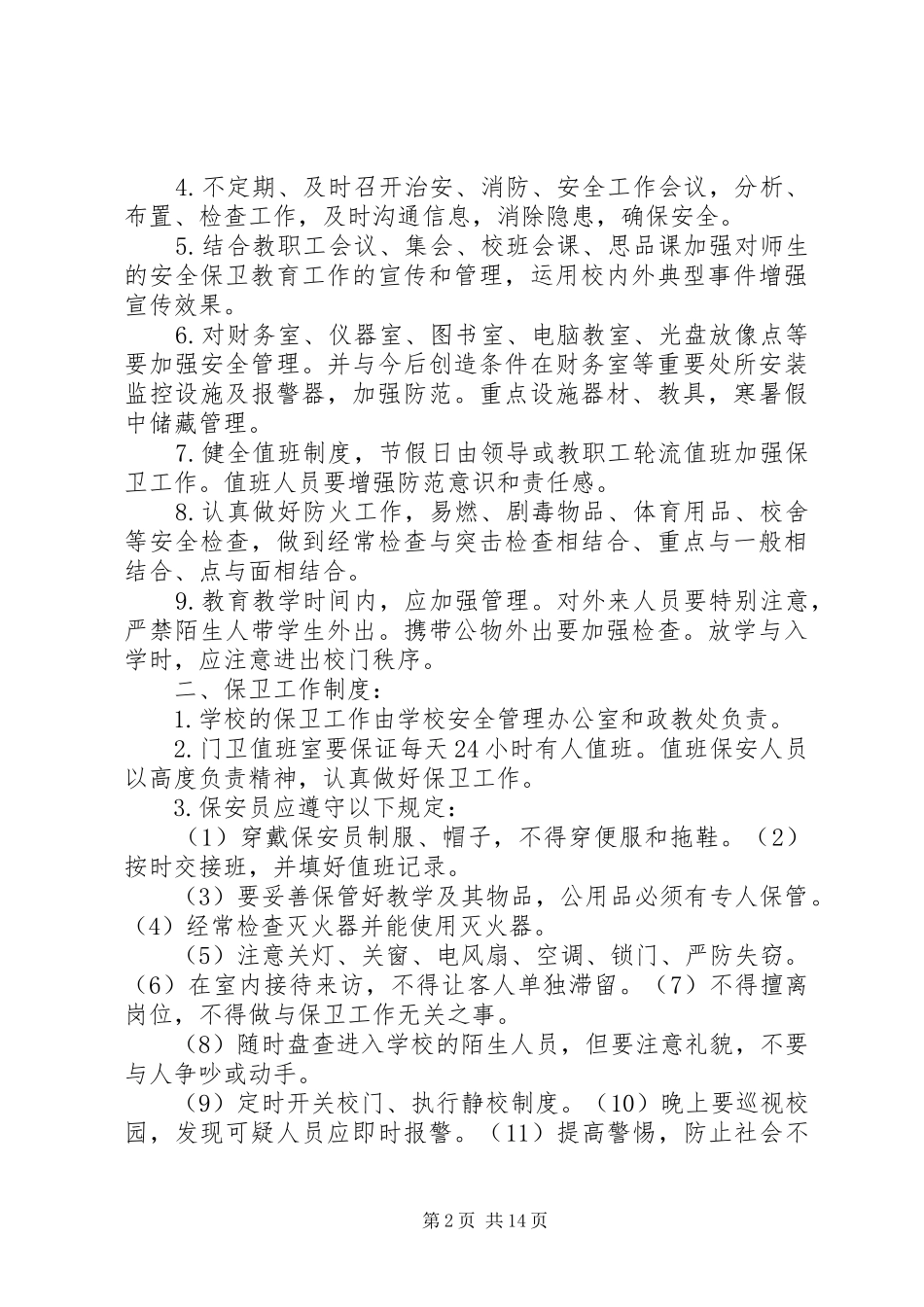 学校安全保卫工作规章制度_第2页