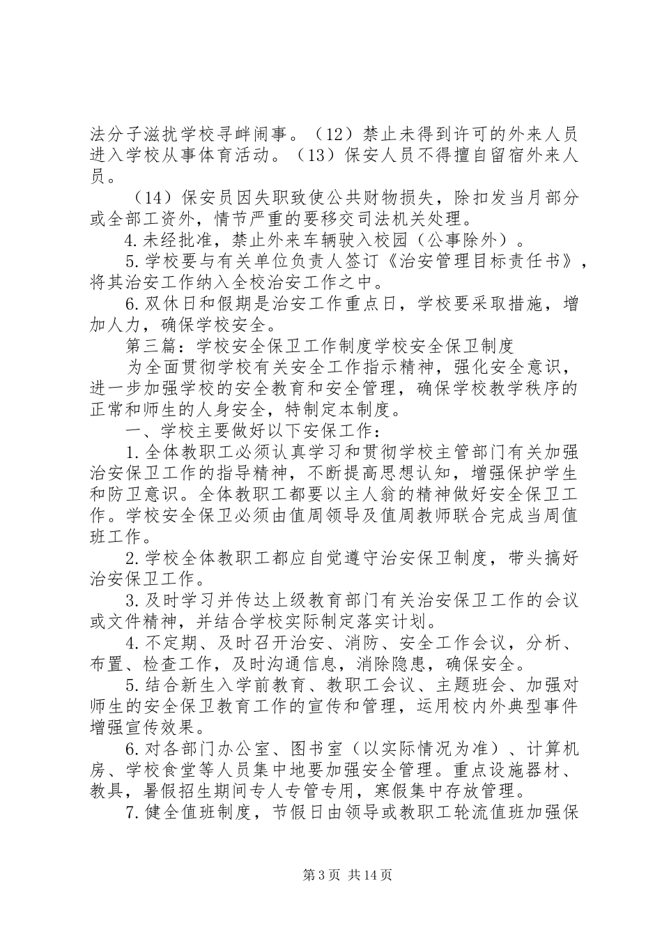 学校安全保卫工作规章制度_第3页