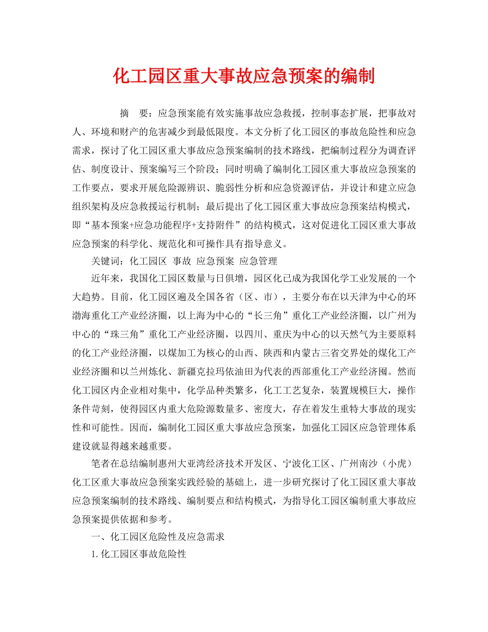《安全管理应急预案》之化工园区重大事故应急预案的编制 _第1页