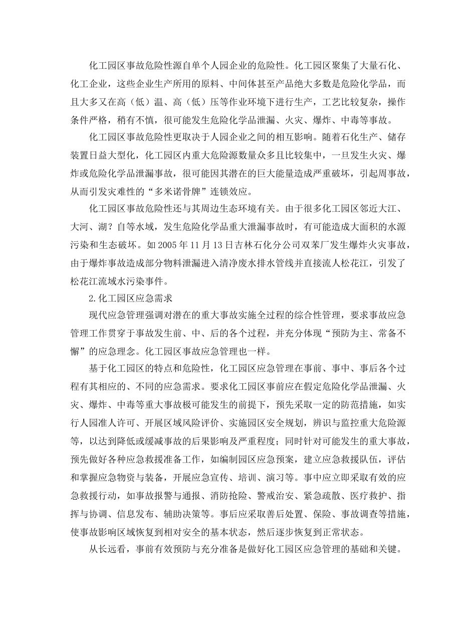 《安全管理应急预案》之化工园区重大事故应急预案的编制 _第2页