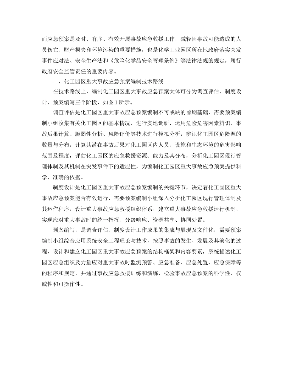 《安全管理应急预案》之化工园区重大事故应急预案的编制 _第3页