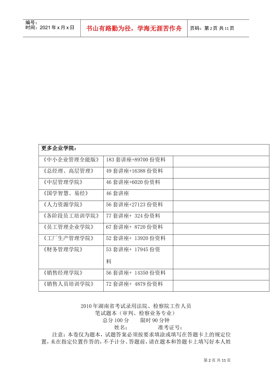 湖南省考试录用法院、检察院工作人员笔试题试题_第2页