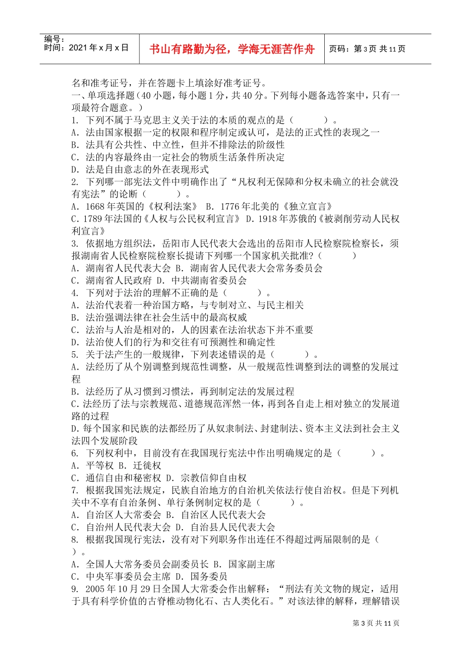 湖南省考试录用法院、检察院工作人员笔试题试题_第3页