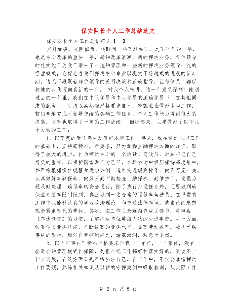 保安队长个人工作总结范文_第2页