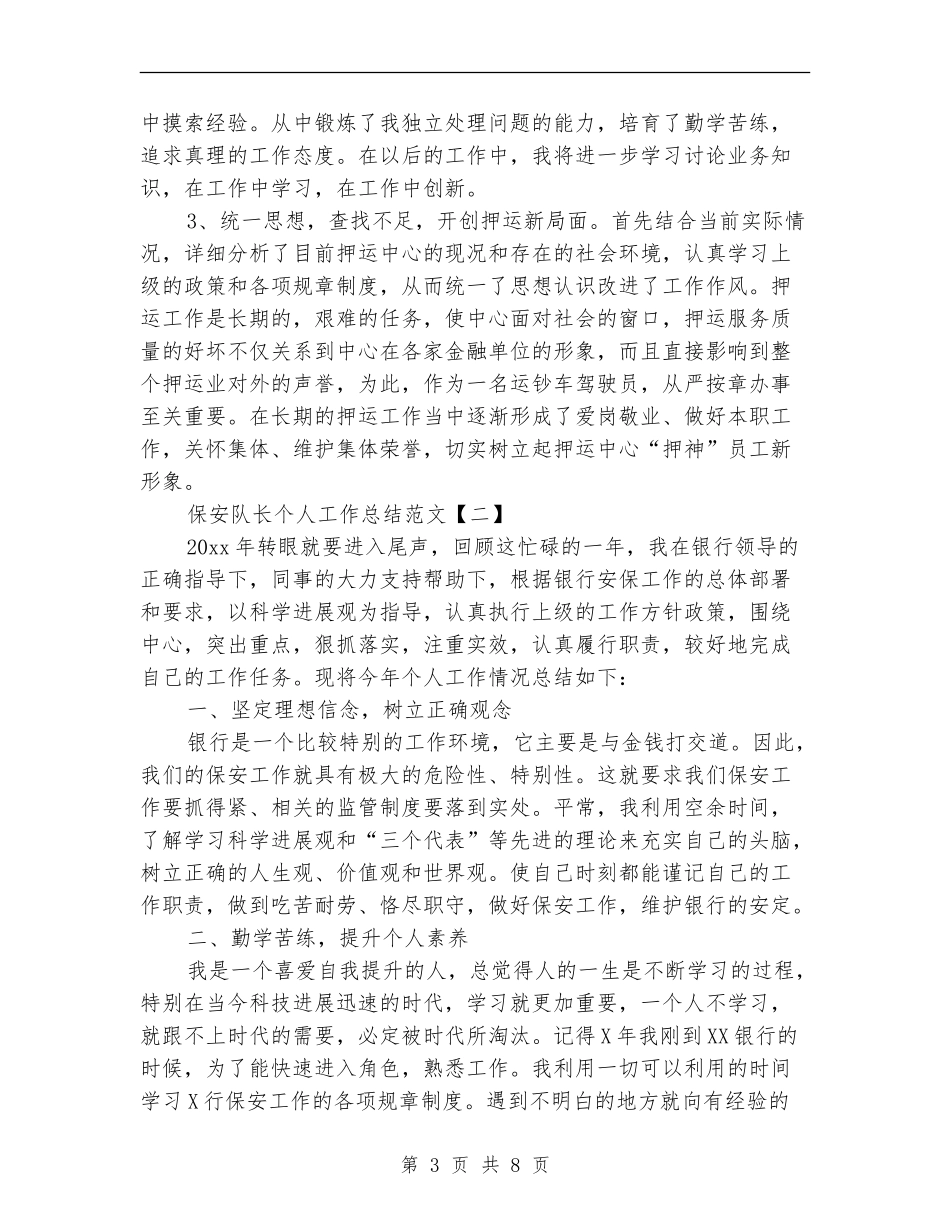 保安队长个人工作总结范文_第3页