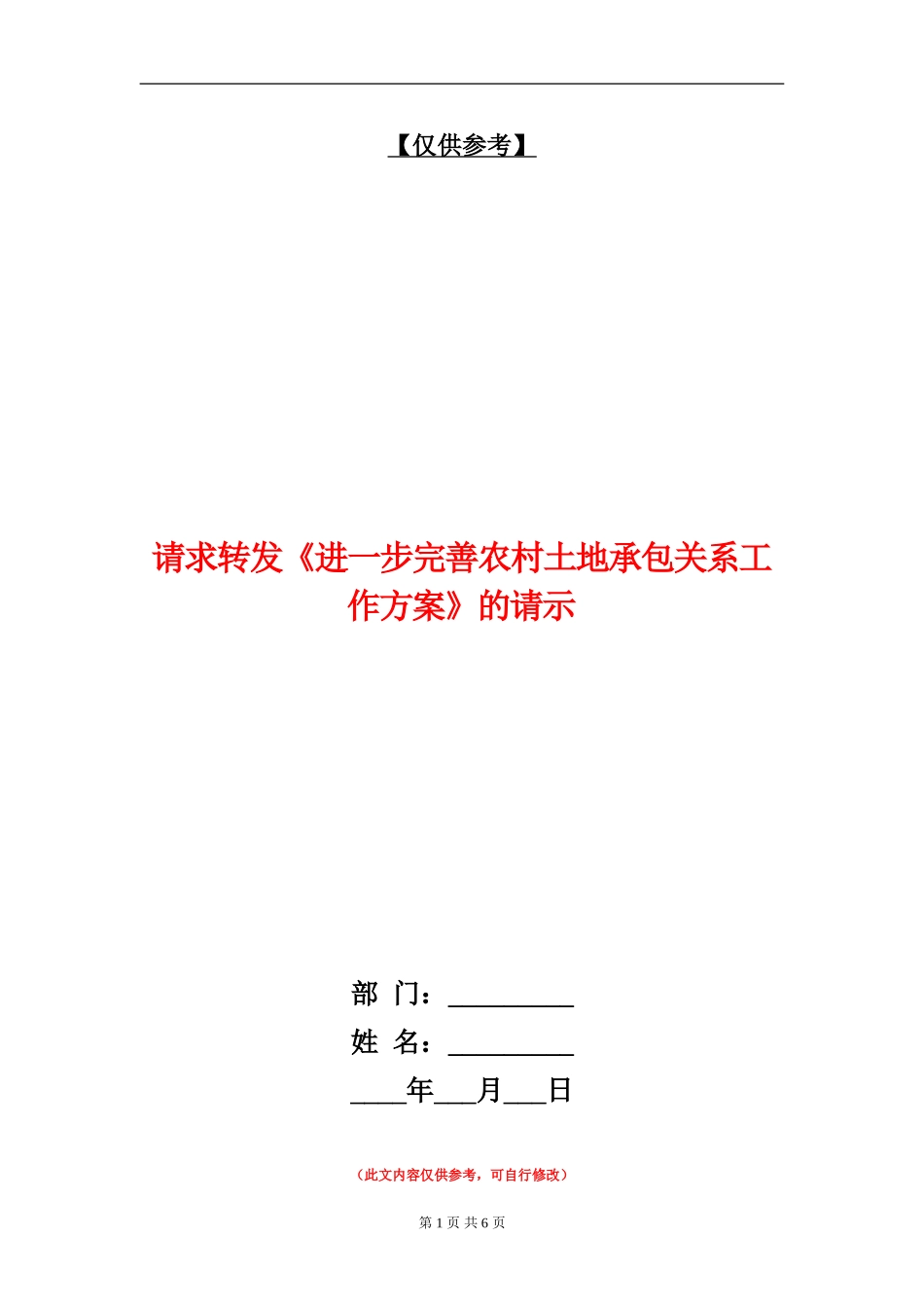 请求转发《进一步完善农村土地承包关系工作方案》的请示_第1页