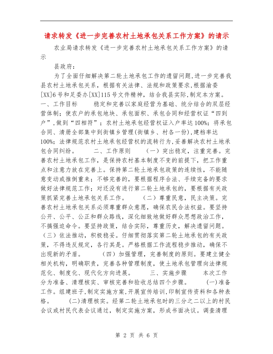 请求转发《进一步完善农村土地承包关系工作方案》的请示_第2页