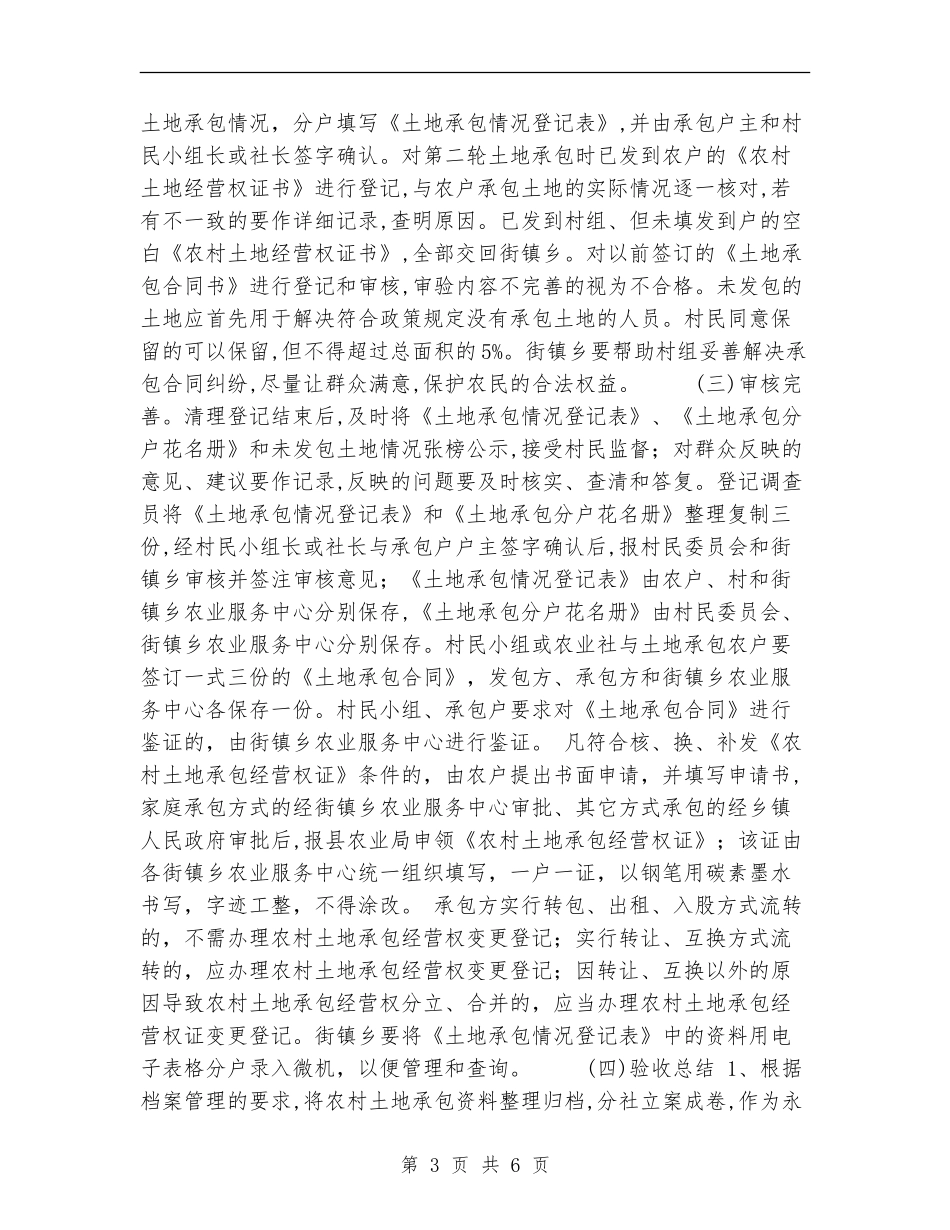 请求转发《进一步完善农村土地承包关系工作方案》的请示_第3页