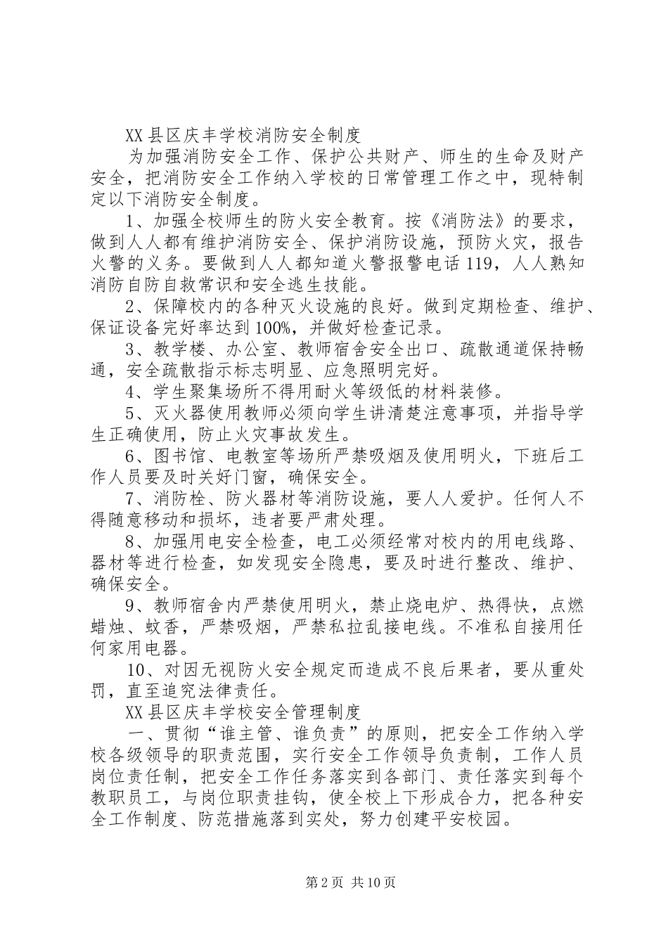 学校安全教育管理规章制度_第2页
