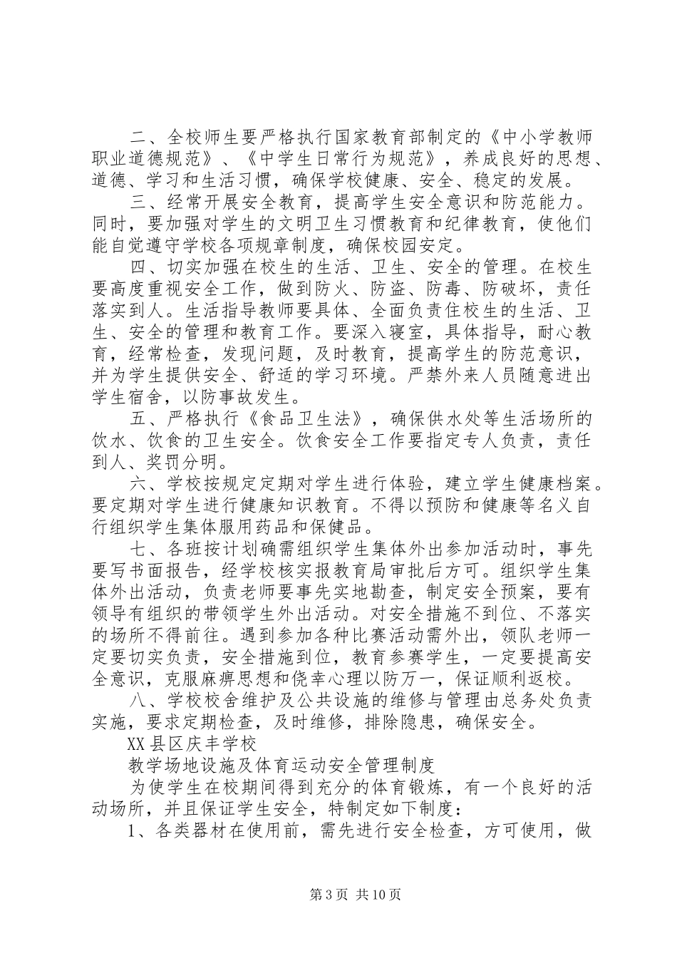 学校安全教育管理规章制度_第3页