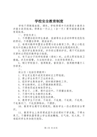 学校安全教育管理规章制度