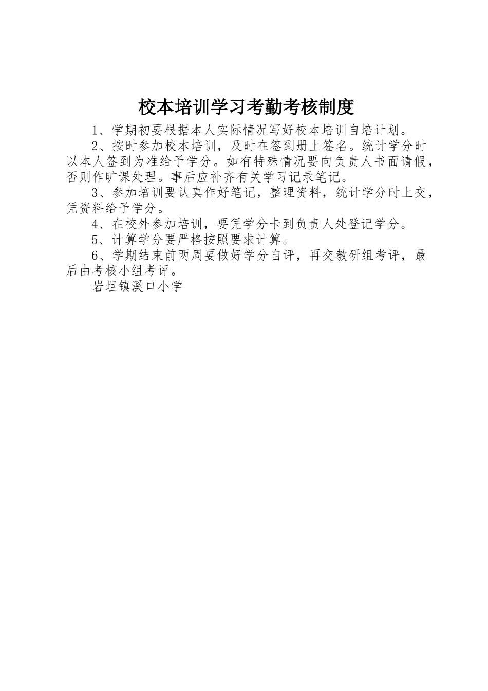 校本培训学习考勤考核规章制度 _第1页