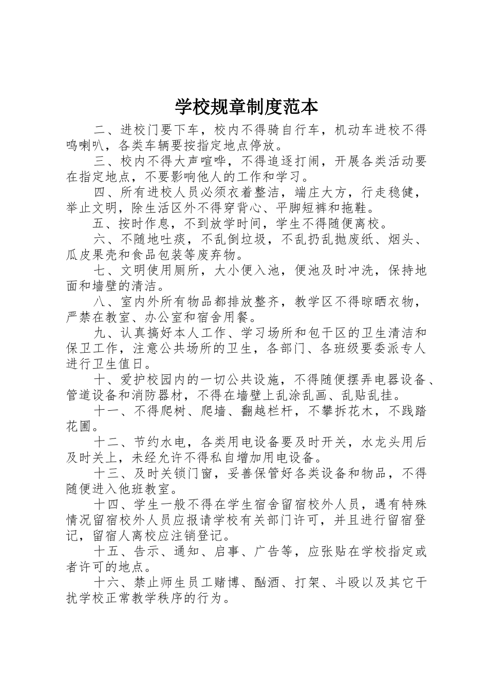 学校规章规章制度范本_第1页