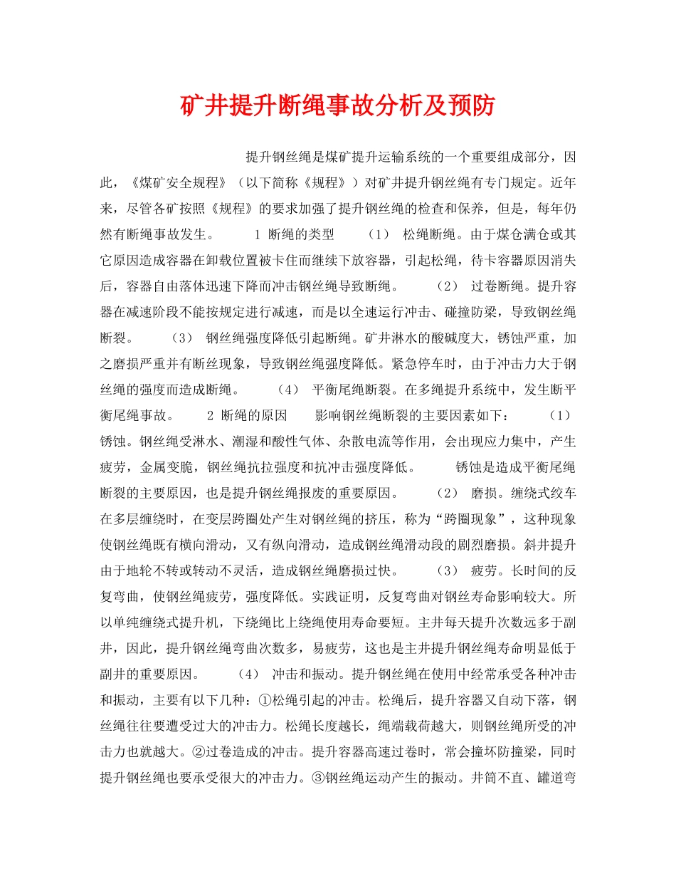 《安全技术》之矿井提升断绳事故分析及预防 _第1页