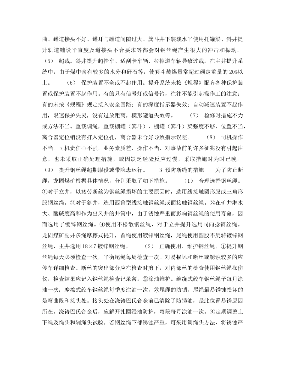 《安全技术》之矿井提升断绳事故分析及预防 _第2页