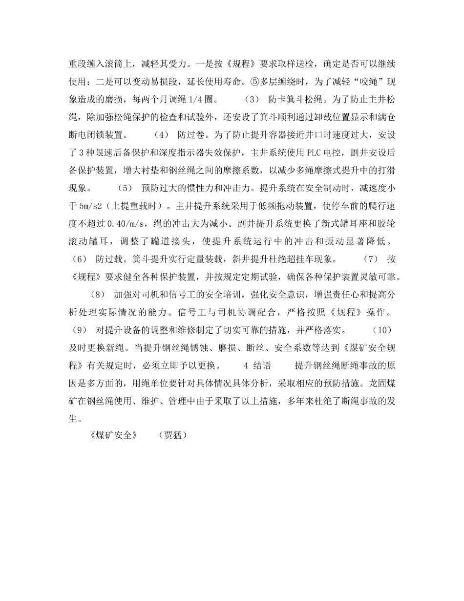 《安全技术》之矿井提升断绳事故分析及预防 _第3页