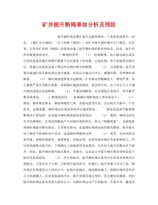 《安全技术》之矿井提升断绳事故分析及预防 