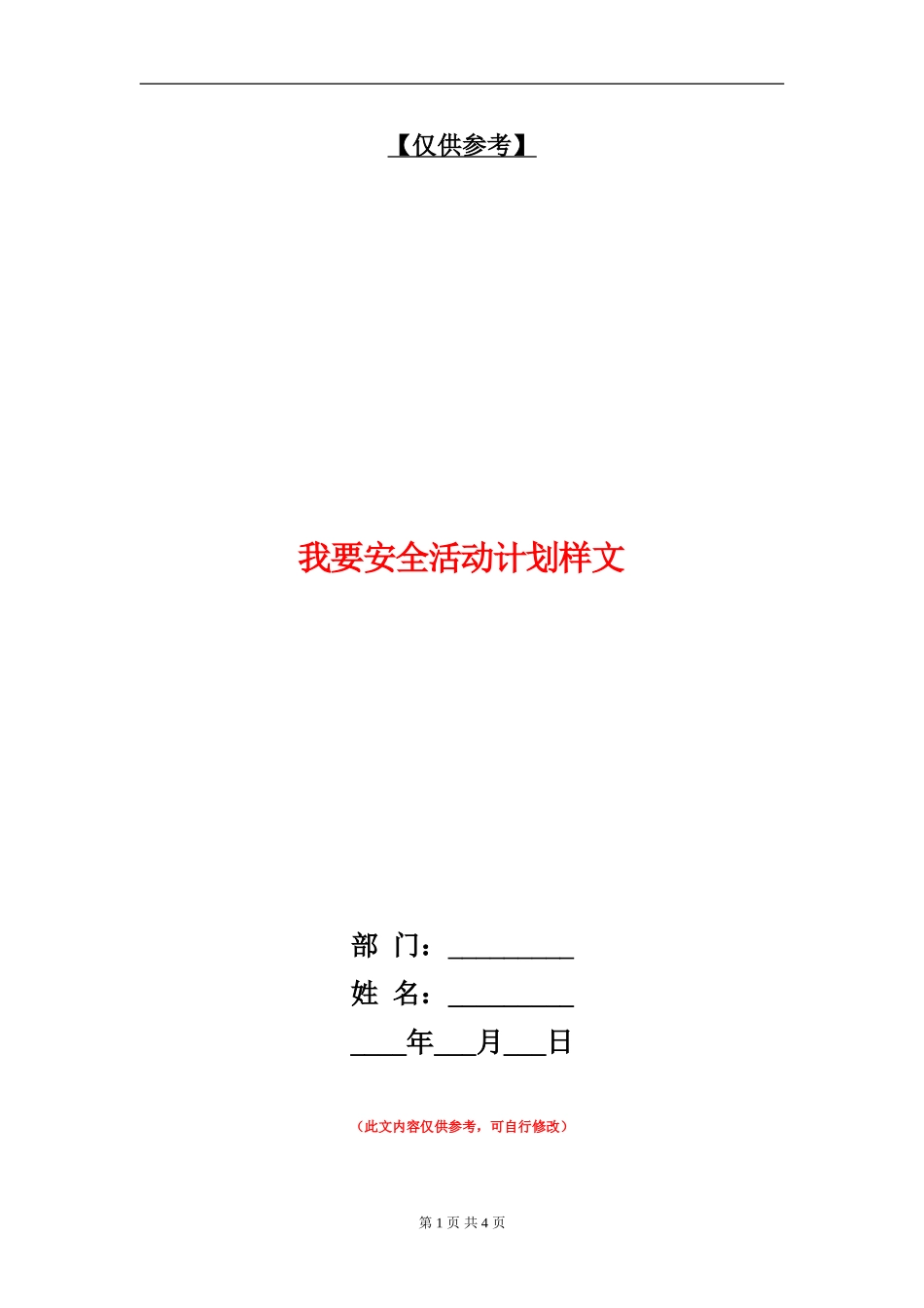 我要安全活动计划样文_第1页