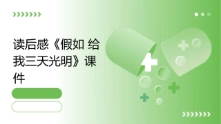 读后感《假如给我三天光明》课件