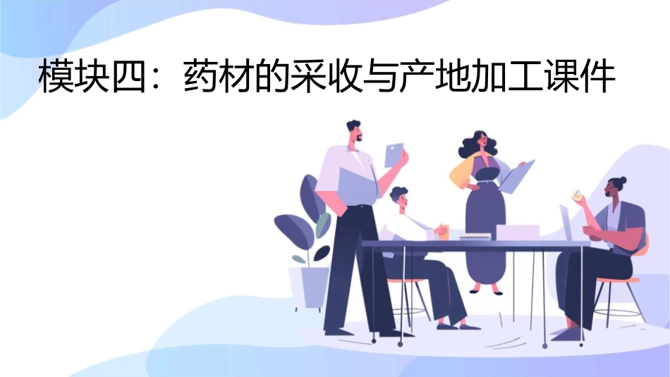 模块四药材的采收与产地加工课件_第1页