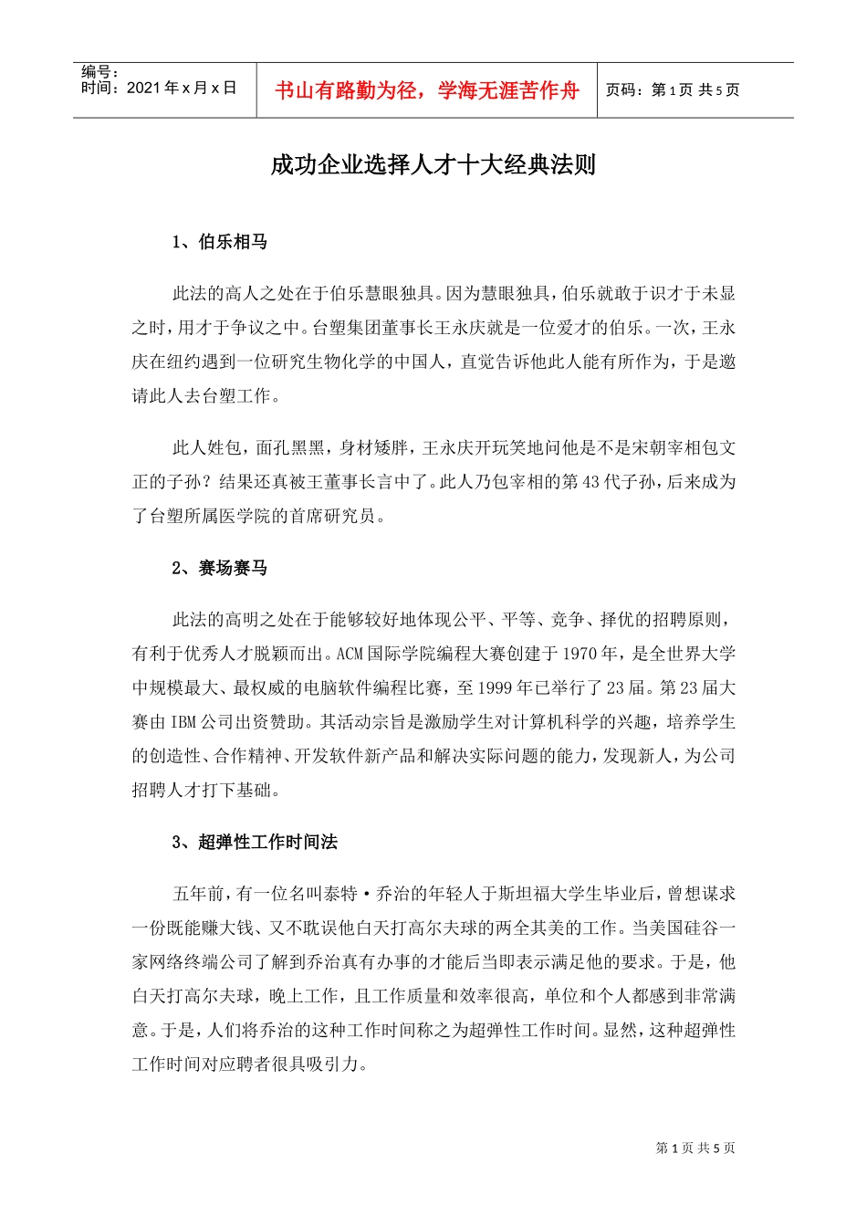 成功企业选择人才十大经典法则_第1页