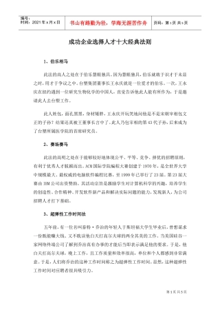 成功企业选择人才十大经典法则