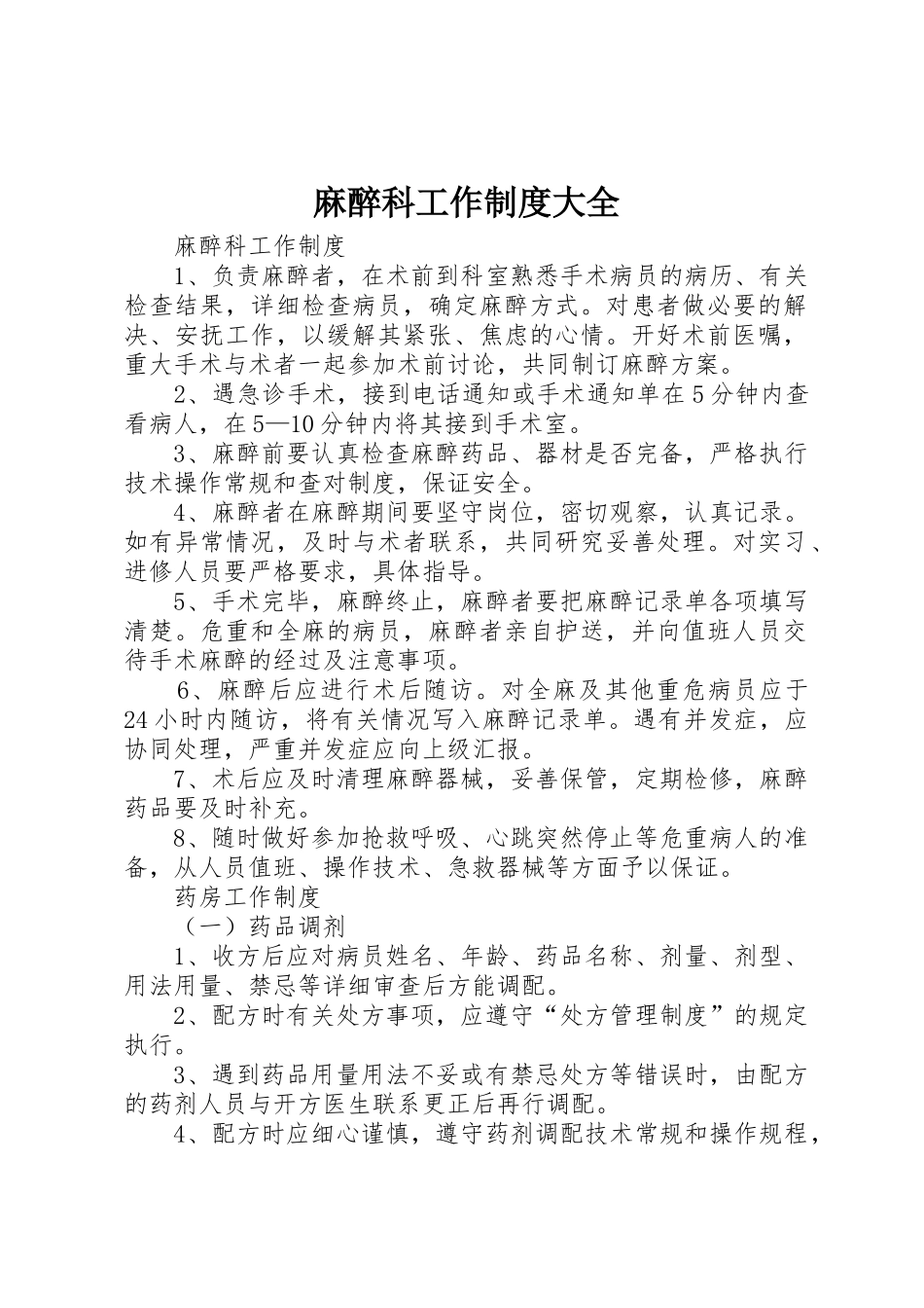 麻醉科工作规章制度大全_第1页
