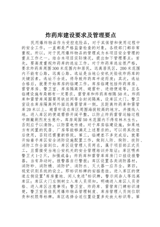 炸药库建设要求及管理要点