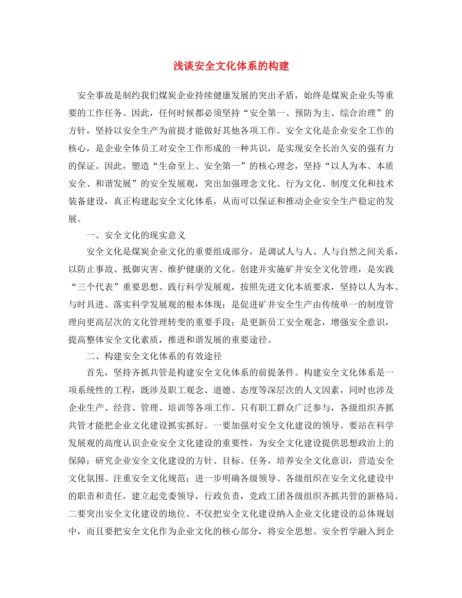 《安全文化》之浅谈安全文化体系的构建 _第1页