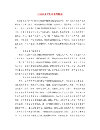 《安全文化》之浅谈安全文化体系的构建 