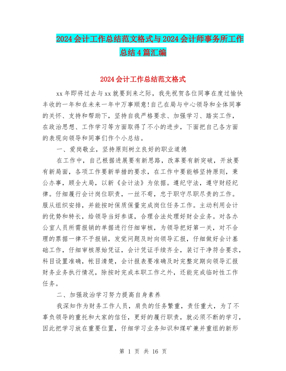 2024会计工作总结范文格式与2024会计师事务所工作总结4篇汇编_第1页