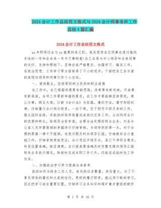 2024会计工作总结范文格式与2024会计师事务所工作总结4篇汇编