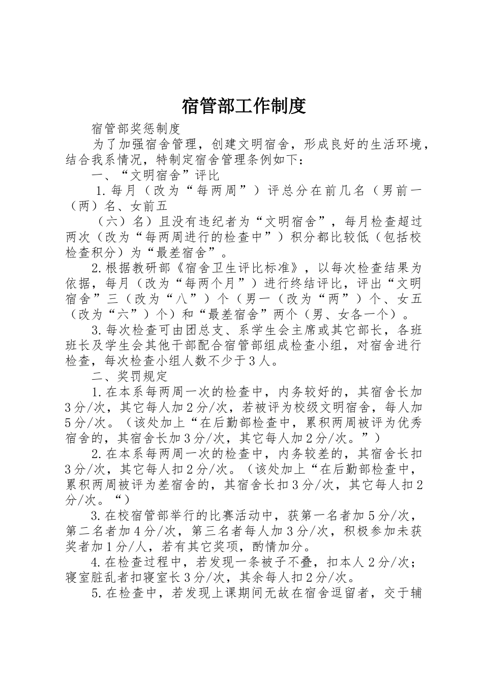 宿管部工作规章制度细则_第1页