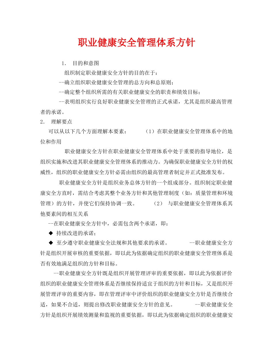 《管理体系》之职业健康安全管理体系方针 _第1页