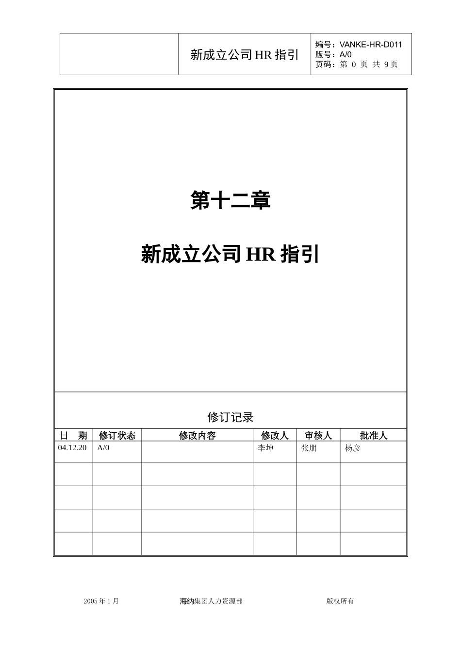 海纳新成立房地产公司HR指引_第1页