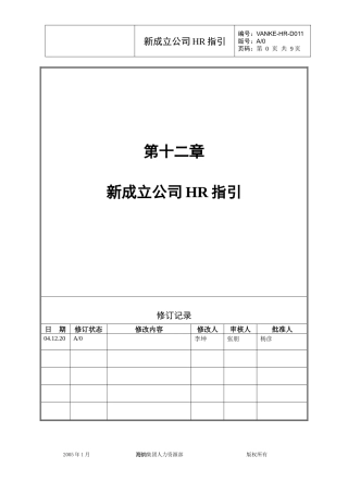 海纳新成立房地产公司HR指引
