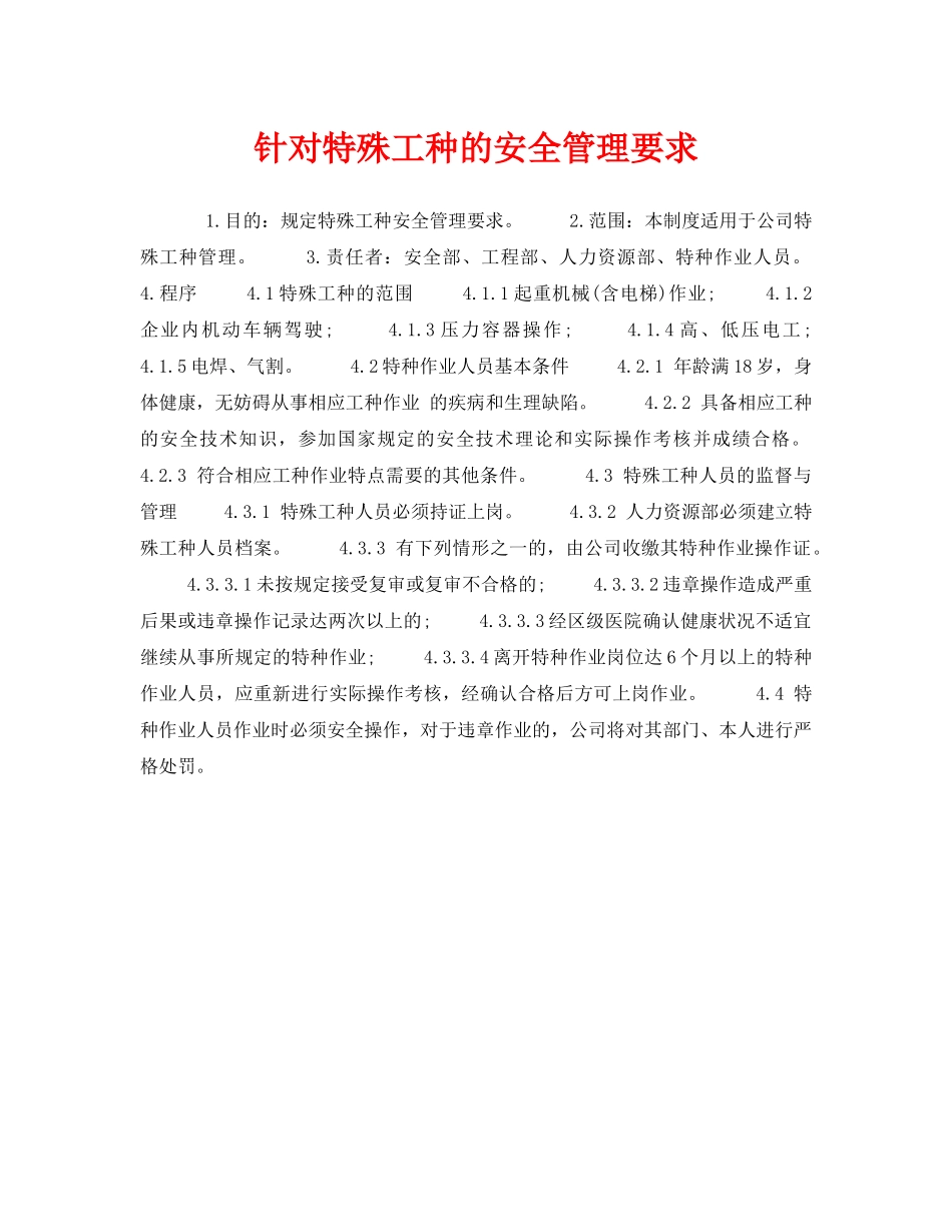 《安全管理制度》之针对特殊工种的安全管理要求 _第1页