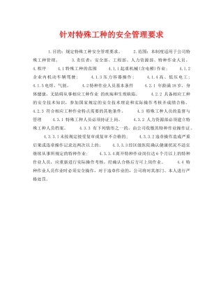 《安全管理制度》之针对特殊工种的安全管理要求 