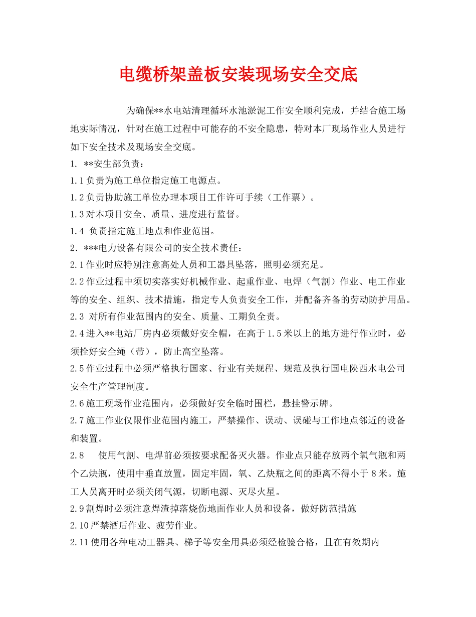 《管理资料-技术交底》之电缆桥架盖板安装现场安全交底 _第1页