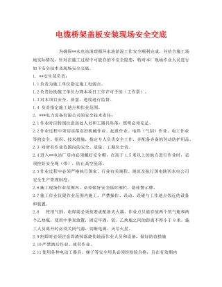 《管理资料-技术交底》之电缆桥架盖板安装现场安全交底 