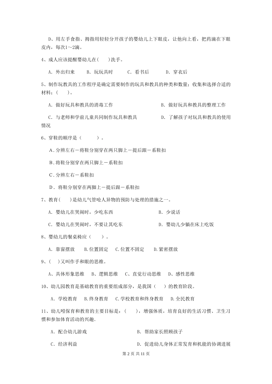 2024-2024年度幼儿园保育员模拟考试试题及解析_第2页