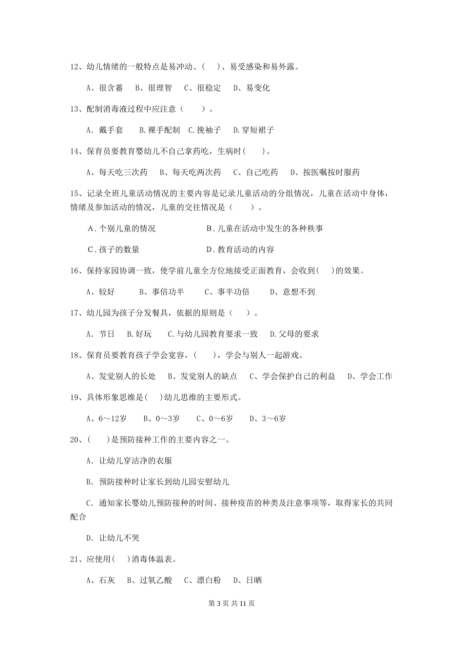 2024-2024年度幼儿园保育员模拟考试试题及解析_第3页