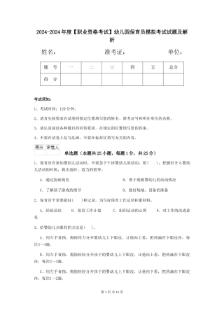 2024-2024年度幼儿园保育员模拟考试试题及解析