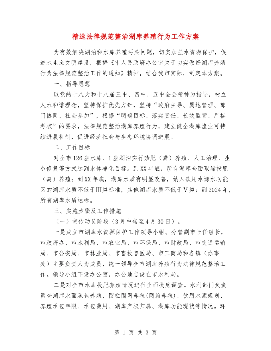 规范整治湖库养殖行为工作方案_第1页
