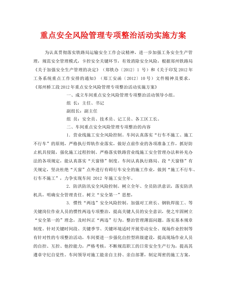 《安全管理文档》之重点安全风险管理专项整治活动实施方案 _第1页