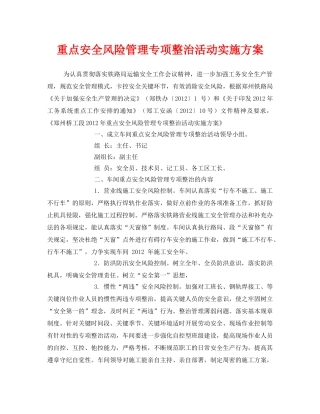《安全管理文档》之重点安全风险管理专项整治活动实施方案 