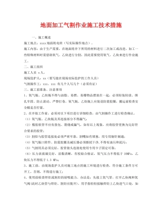 《安全技术》之地面加工气割作业施工技术措施 